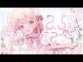 【 2.5周年記念 】いつも支えてくれて、そばにいてくれてありがとう💐【＃姫乃あいむ / ＃vtuber 】