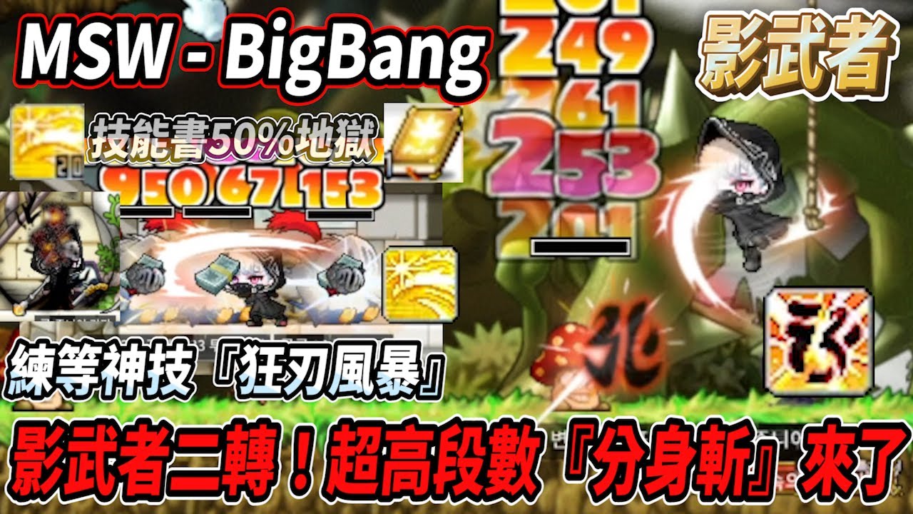 【MSW - Big Bang】影武者二轉！超高段數的『分身斬』來啦🔥『狂刃風暴』超爽快練等神技⚔️才二轉就要面臨技能書地獄🤯50%機率瘋狂爆炸💥【Rui】