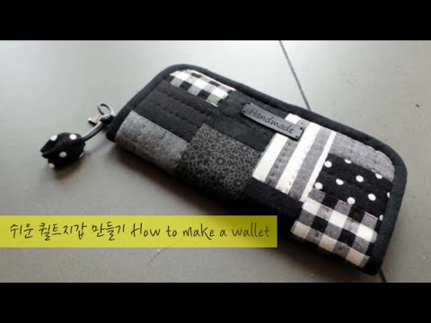 퀼트 quilt DIY ㅡ 쉬운 퀼트지갑 만들기 How to make a wallet