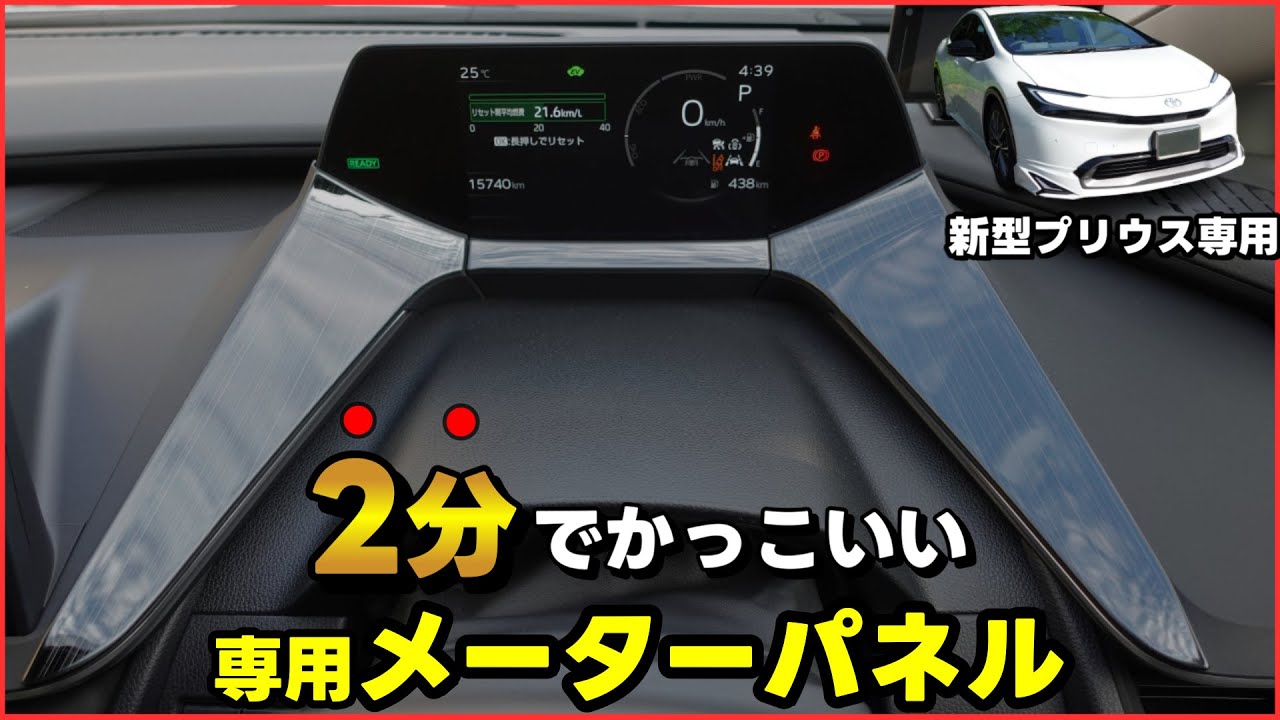 新型プリウス】世界に1台だけ！？オシャレ柄が かっこいい専用メーター