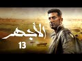 ElAghar Episode 13 الأجهر الحلقة الثالثة عشر 