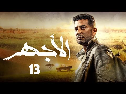 ElAghar Episode 13 الأجهر الحلقة الثالثة عشر 