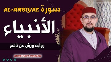 سورة الأنبياء برواية ورش عن نافع | القارئ عبد الإله الصالح | Abdelilah Essaleh | Surah al-anbiyae