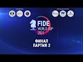 Кубок мира ФИДЕ 2021 | Финал - 2 Партия
