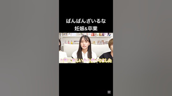 るなちゃん妊娠おめでとう🎊ばんばんざい卒業しちゃうのはびっくりした😳#るな#みゆ#ぎし#ばんばんざい #妊娠 #卒業