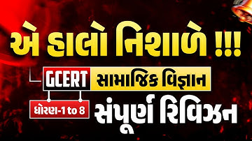 એ હાલો નિશાળે !!! | GCERT સામાજિક વિજ્ઞાન | ધોરણ-1 to 8 સંપૂર્ણ રિવિઝન | LIVE@04PM #gyanlive #gcert