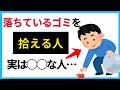 【ゴミを自然に拾える人は何者？】あの人の共通点（性格・心理）【人の雑学】