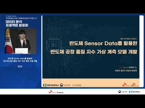 프로젝트발표 3 9 반도체 Sensor Data를 활용한 반도체 공정 품질 지수 가상 계측 모델 개발 T아카데미 