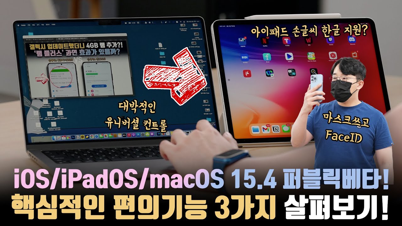 애플의 연동성은 또 한번 더 미쳤다.  iOS/iPadOS/MacOS 15.4 퍼블릭 베타 핵심적인 3가지기능 미리 살펴보기!