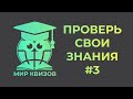 Проверь свои знания  Выпуск 3