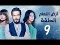 مسلسل أرض النعام HD - الحلقة التاسعة 9 - بطولة رانيا يوسف / زينة / أحمد زاهر