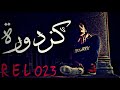 REL023 كزدورة 