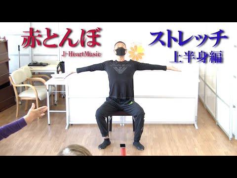 動的ストレッチで介護予防運動！関節可動域を広げることで怪我をしづらい体をつくります。健康運動指導士・武蔵野市介護認定審査会委員の鈴木孝一が作曲した赤とんぼの音楽に合わせて楽しく身体機能を向上させます！