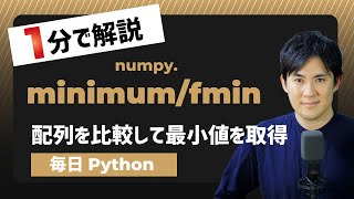 【毎日Python】Pythonで配列やリストを比較して最小値を取得する方法｜numpy.minimam/fmin
