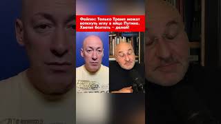 Фейгин: Только Трамп может воткнуть иглу в яйцо Путина. Хватит болтать – делай! #shorts