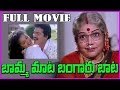 Bamma mata bangaru baata telugu full length movie  bhanumathi rajendra prasad gowthami