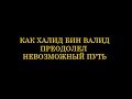 Халид бин Валид - преодоление невозможного пути