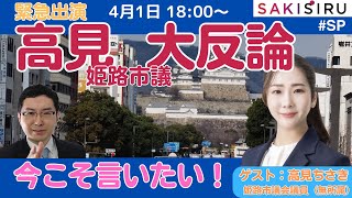 「全会一致で辞職勧告」に大反論！高見ちさき姫路市議が緊急出演【4/1 SAKISIRU】