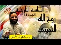 الجزء 31 إيران من الشاه إلى الخميني قصة الصعود والسقوط السلسة التاريخية أيمن عبد الرحيم 