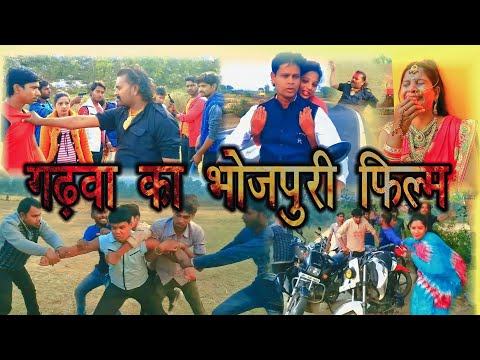 guddu-rangeela-ka-bhojpuri-film-garhwa-#दशरथ-दिलदार-के-फिल्म-#विशाल-कुमार-#garhwa-jila