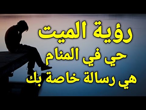 تفسير حلم رؤية الميت في المنام عودة الميت للحياة أو رؤيته حي في الحلم هي رسالة خاصة بك