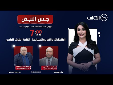 الانتخابات والامن والسياسة ثلاثية الظرف الراهن جس النبض مع نور الماجد