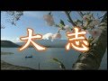 大志 (こころざし)  坂本冬美 COVER