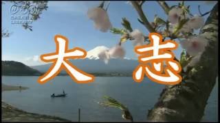 大志（こころざし）