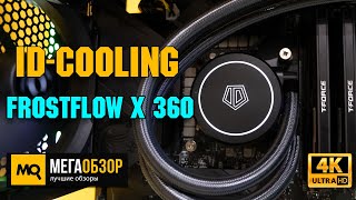 ID-Cooling FROSTFLOW X 360 обзор. Недорогое жидкостное охлаждение процессора