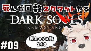 【黒い森の庭～】死んだ回数スクワットやるDARK SOULS REMASTERED #09【六連星ヘキサ】