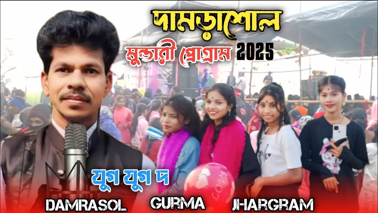 DAMRASOL Mundari program 2025.         দামড়াশোল মুন্ডারী প্রোগ্রাম ২০২৫ new video
