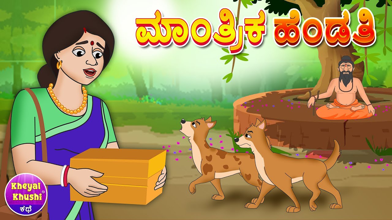 ಮಾಂತ್ರಿಕ ಹೆಂಡತಿ | Kannada stories | Stories in Kannada | Moral stories | Kheyal Khushi Kannada Kathe