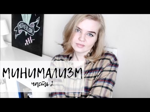 МИНИМАЛИЗМ: ГОД СПУСТЯ // pure julia