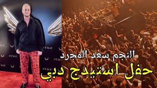 حصريا. حفل النجم سعد لمجرد ف استيدج دبي وسط حضور جماهيري حاشد