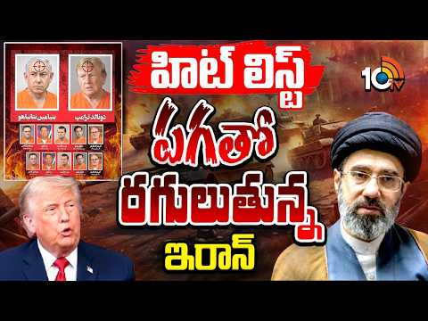 Iran Hit List | అమెరికా ఇజ్రాయిల్‌ ఫ్రాన్స్‌ యూకే, జర్మనీ అధినేతలను టార్గెట్ చేసిన ఇరాన్ | 10TV News - 10TVNEWSTELUGU