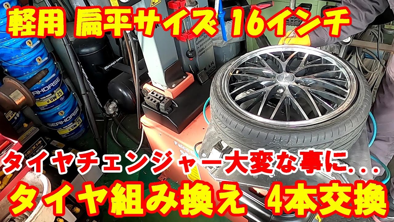 軽用 16インチ タイヤ組み付け 新品 165/45R16 タイヤ交換 組換 タイヤ 