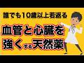 【誰でも10歳以上若返る血管と心臓を強くする天然薬】について現役医師が分かりやすく解説します