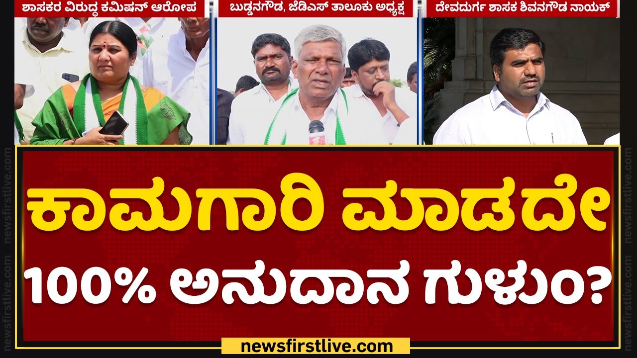K Shivanagowda Nayaka : 40% ಅಲ್ಲ, ದೇವದುರ್ಗದಲ್ಲಿ 100% ಕಮಿಷನ್​.. | Raichur NewsFirst Kannada