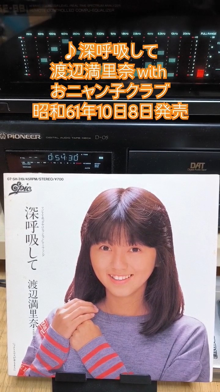 深呼吸して/渡辺満里奈 with おニャン子クラブ』1986年(昭和61年)10月8