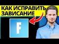 Как исправить зависание Fortnite на ПК