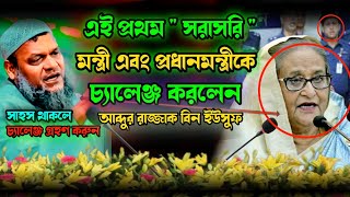 মাহফিলে বাধা দেওয়ায় প্রশাসনকে প্রধানমন্ত্রীকে চ্যালেঞ্জ করলেন ।abdur razzak bin yousuf bangla waz