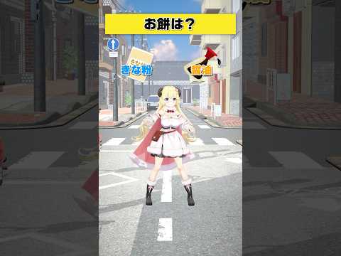 お餅はどっち派？　きな粉 or 醤油？【 #今日のわため 】 #shorts #hololive  #vtuber