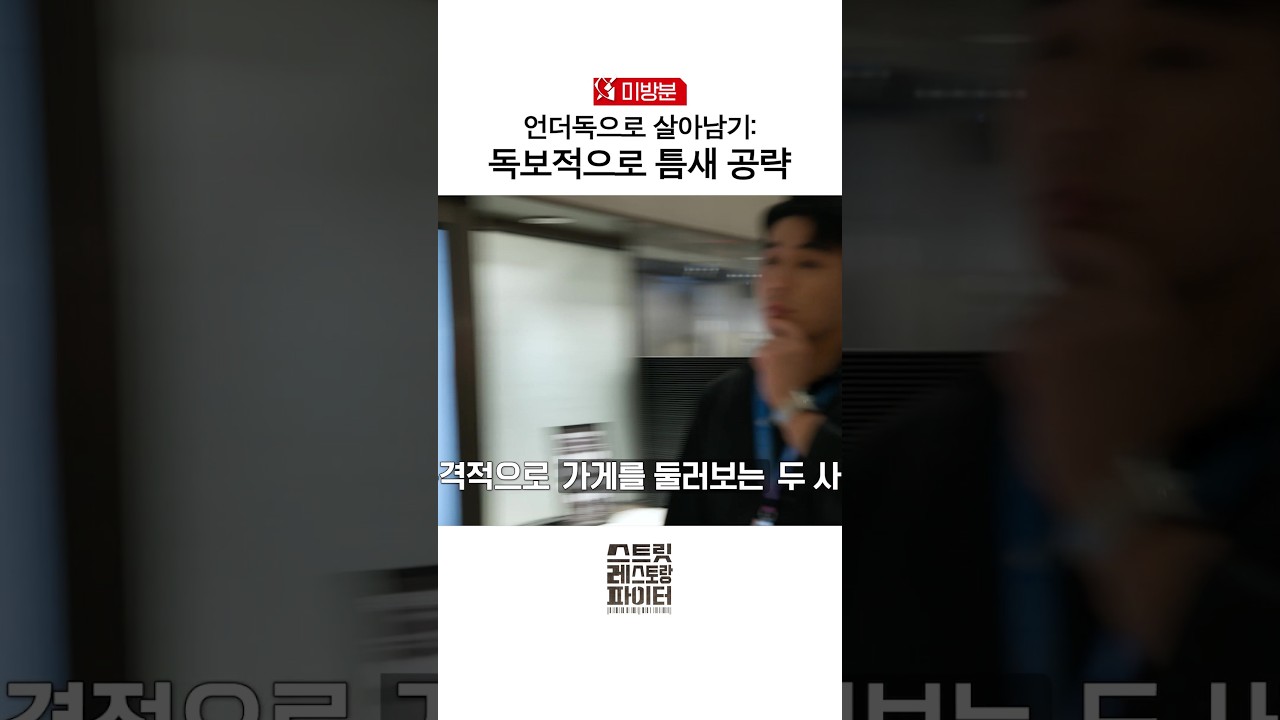 [미방분] 레드오션보단 블루오션으로 #스트릿레스토랑파이터