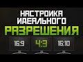 Настройка идеального разрешения в CS:GO