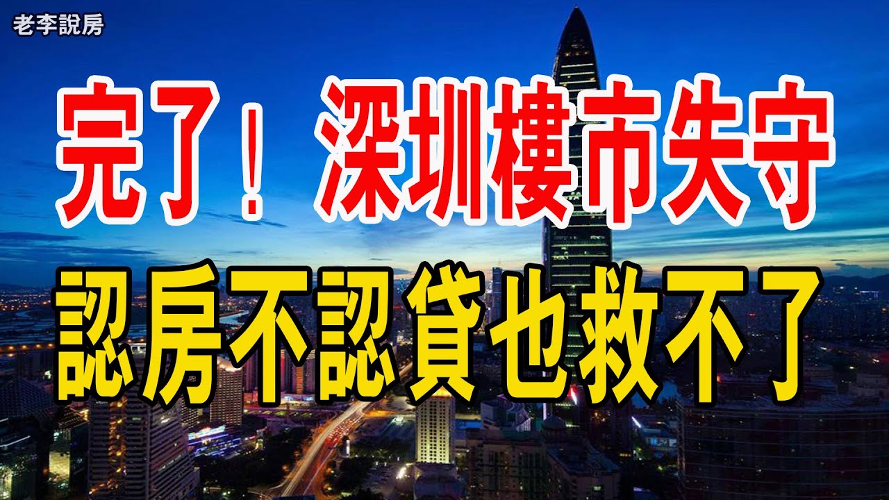 完了!深圳房價,失守了!深圳樓市亂成一鍋粥,普遍悲觀和頹廢的房地產市場,認房不認貸也救不了!炒房客正在加速拋盤套現,二手房壓頂!#樓市 #中國 ...