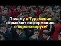 Почему в Туркмении скрывают информацию о коронавирусе?