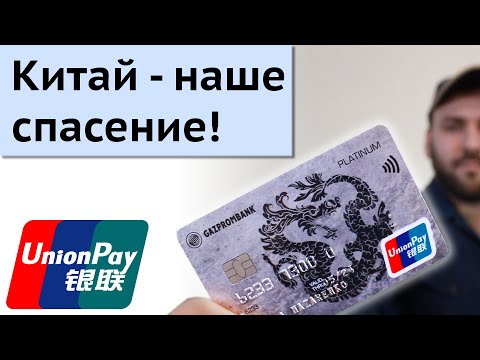 UnionPay - Что такое карта Юнион Пэй | Китайская платежная система