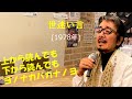 「世迷い言」 字幕付きカバー 1978年 阿久悠作詞 中島みゆき作曲 日吉ミミ 若林ケン 昭和歌謡シアター ~たまに平成の歌~