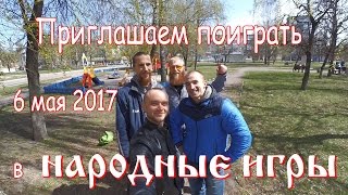 Приглашение на народные игры и забавы