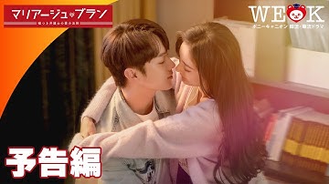 『マリアージュ・ブラン～嘘つき弁護士の愛の法則～』予告編 | ポニーキャニオン WE LOVE K